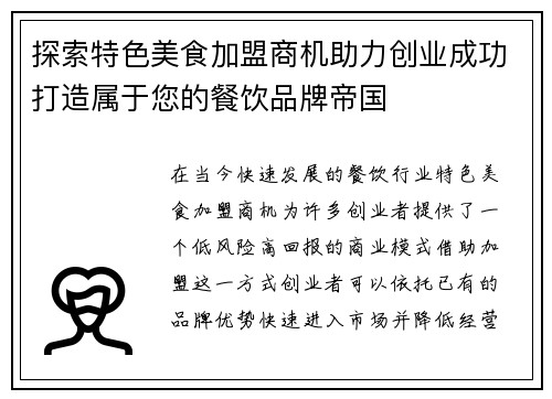 探索特色美食加盟商机助力创业成功打造属于您的餐饮品牌帝国