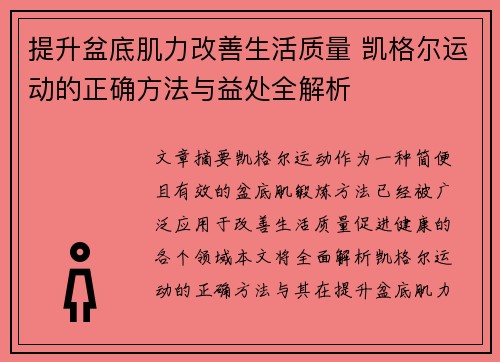 提升盆底肌力改善生活质量 凯格尔运动的正确方法与益处全解析