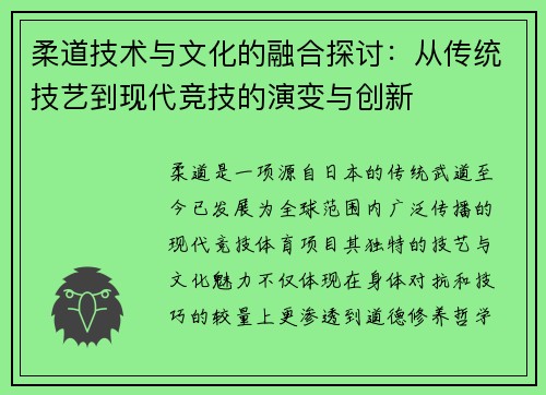 柔道技术与文化的融合探讨：从传统技艺到现代竞技的演变与创新