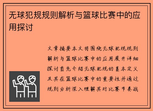 无球犯规规则解析与篮球比赛中的应用探讨
