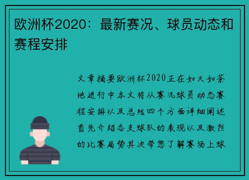 欧洲杯2020：最新赛况、球员动态和赛程安排