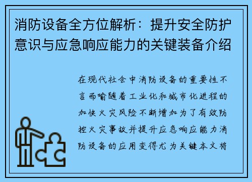消防设备全方位解析：提升安全防护意识与应急响应能力的关键装备介绍