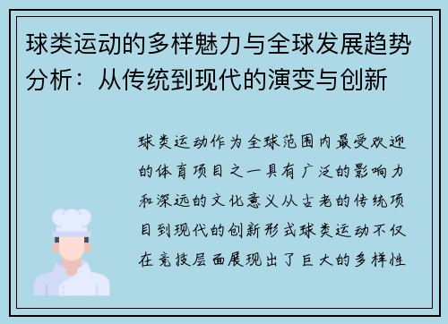 球类运动的多样魅力与全球发展趋势分析：从传统到现代的演变与创新