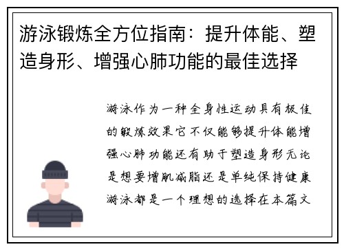 游泳锻炼全方位指南：提升体能、塑造身形、增强心肺功能的最佳选择