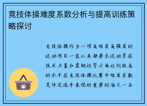 竞技体操难度系数分析与提高训练策略探讨