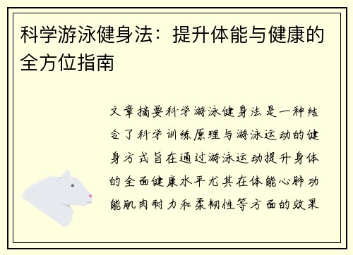 科学游泳健身法：提升体能与健康的全方位指南