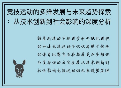 竞技运动的多维发展与未来趋势探索：从技术创新到社会影响的深度分析