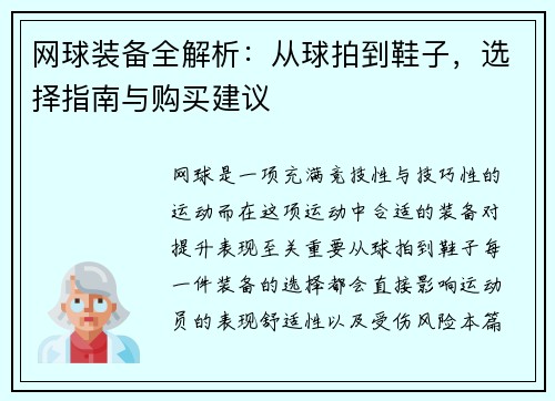 网球装备全解析：从球拍到鞋子，选择指南与购买建议