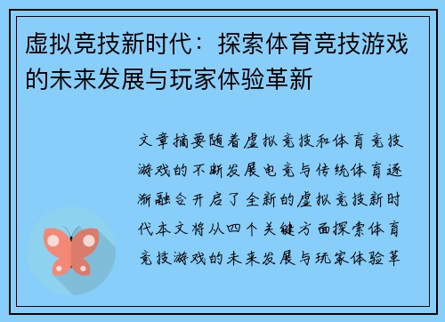 虚拟竞技新时代：探索体育竞技游戏的未来发展与玩家体验革新