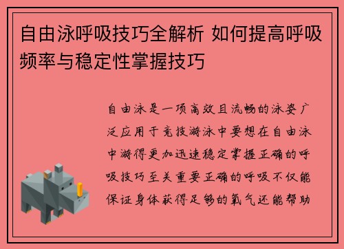 自由泳呼吸技巧全解析 如何提高呼吸频率与稳定性掌握技巧