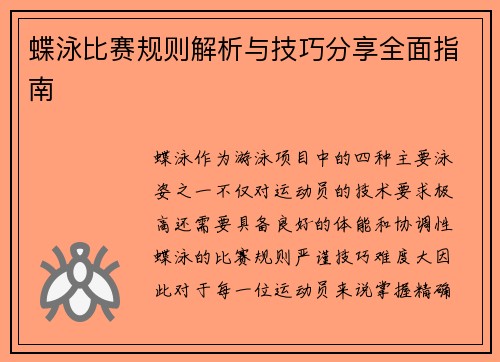 蝶泳比赛规则解析与技巧分享全面指南