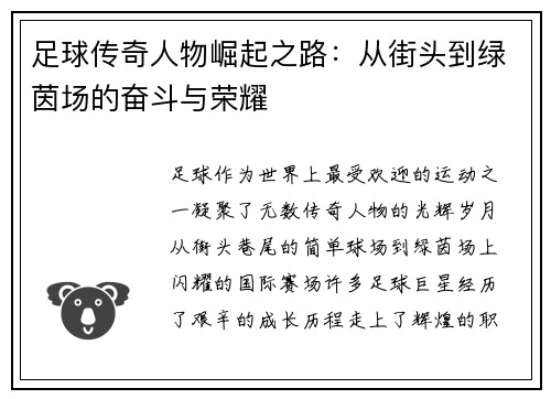 足球传奇人物崛起之路：从街头到绿茵场的奋斗与荣耀