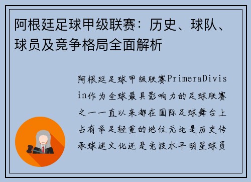 阿根廷足球甲级联赛：历史、球队、球员及竞争格局全面解析