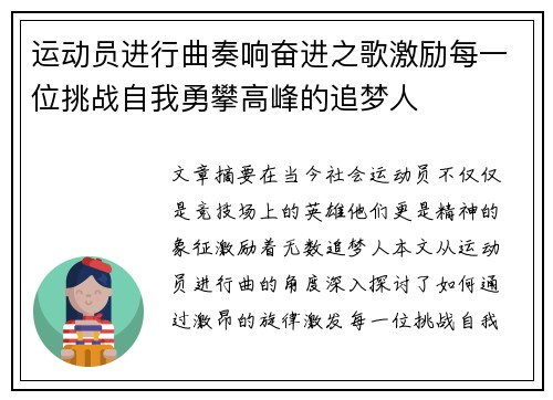 运动员进行曲奏响奋进之歌激励每一位挑战自我勇攀高峰的追梦人