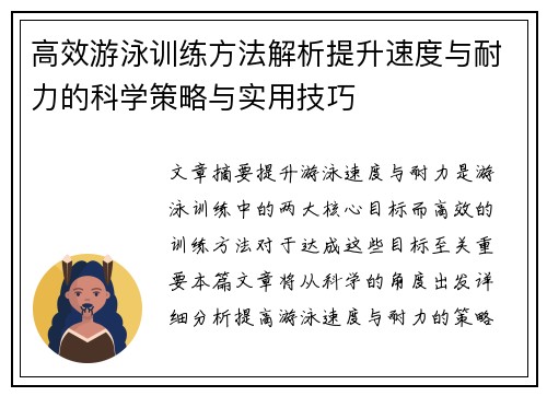 高效游泳训练方法解析提升速度与耐力的科学策略与实用技巧