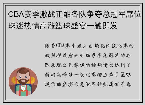 CBA赛季激战正酣各队争夺总冠军席位球迷热情高涨篮球盛宴一触即发