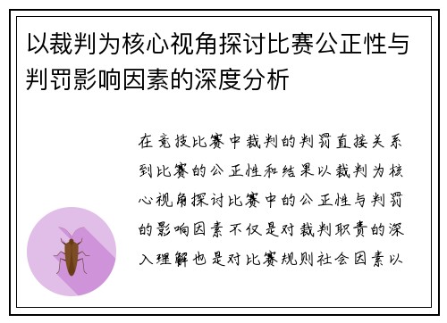 以裁判为核心视角探讨比赛公正性与判罚影响因素的深度分析
