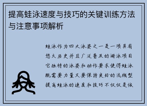 提高蛙泳速度与技巧的关键训练方法与注意事项解析