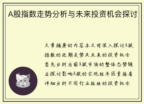 A股指数走势分析与未来投资机会探讨