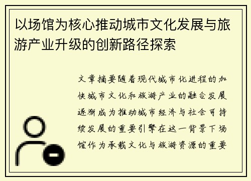 以场馆为核心推动城市文化发展与旅游产业升级的创新路径探索