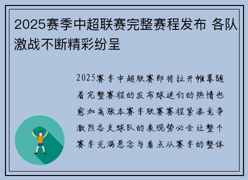 2025赛季中超联赛完整赛程发布 各队激战不断精彩纷呈