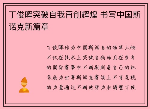 丁俊晖突破自我再创辉煌 书写中国斯诺克新篇章