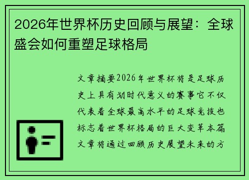 2026年世界杯历史回顾与展望：全球盛会如何重塑足球格局