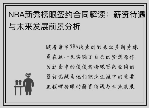 NBA新秀榜眼签约合同解读：薪资待遇与未来发展前景分析