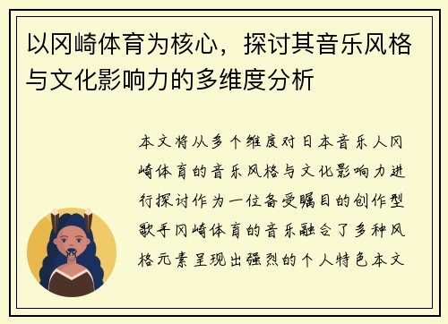 以冈崎体育为核心，探讨其音乐风格与文化影响力的多维度分析