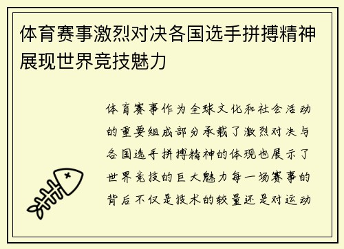 体育赛事激烈对决各国选手拼搏精神展现世界竞技魅力