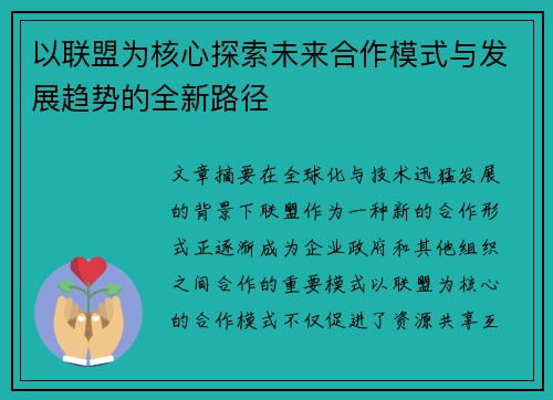 以联盟为核心探索未来合作模式与发展趋势的全新路径