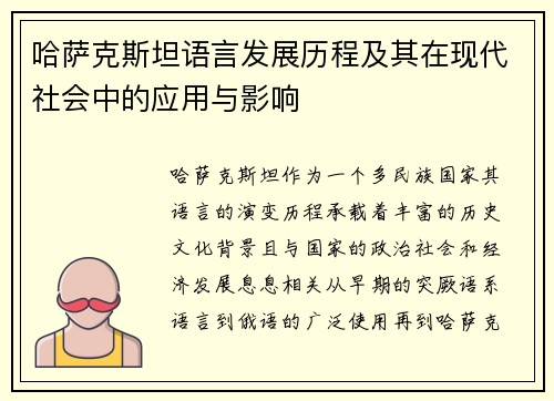 哈萨克斯坦语言发展历程及其在现代社会中的应用与影响