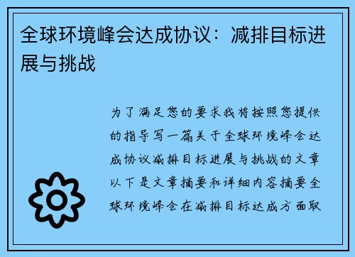 全球环境峰会达成协议：减排目标进展与挑战