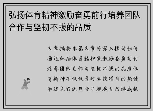 弘扬体育精神激励奋勇前行培养团队合作与坚韧不拔的品质