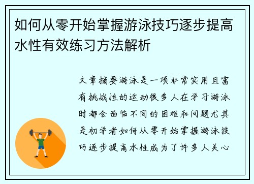 如何从零开始掌握游泳技巧逐步提高水性有效练习方法解析