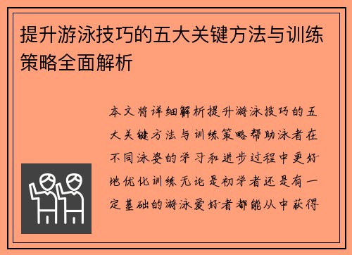 提升游泳技巧的五大关键方法与训练策略全面解析