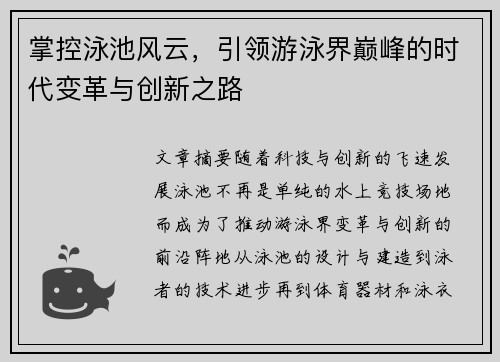 掌控泳池风云，引领游泳界巅峰的时代变革与创新之路