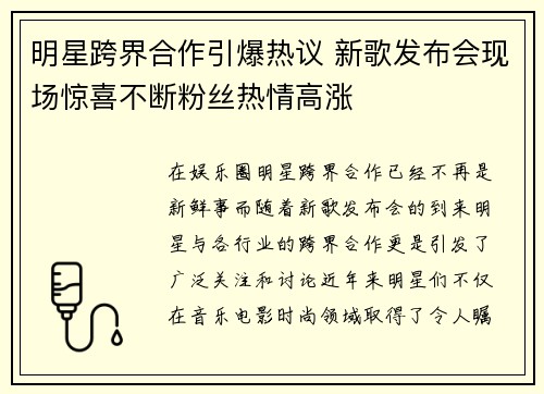 明星跨界合作引爆热议 新歌发布会现场惊喜不断粉丝热情高涨