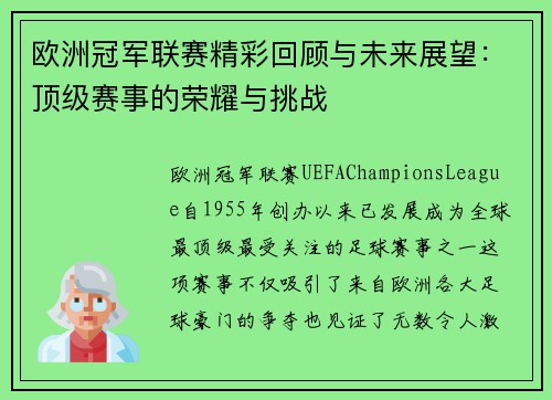 欧洲冠军联赛精彩回顾与未来展望：顶级赛事的荣耀与挑战