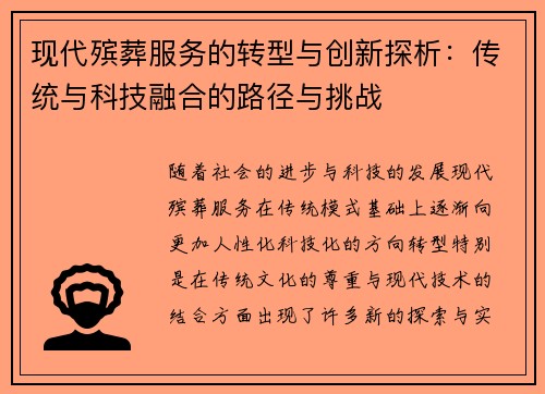 现代殡葬服务的转型与创新探析：传统与科技融合的路径与挑战
