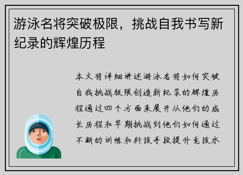游泳名将突破极限，挑战自我书写新纪录的辉煌历程