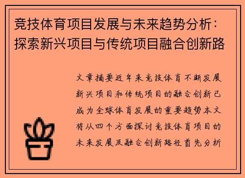 竞技体育项目发展与未来趋势分析：探索新兴项目与传统项目融合创新路径