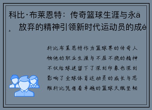 科比·布莱恩特：传奇篮球生涯与永不放弃的精神引领新时代运动员的成长