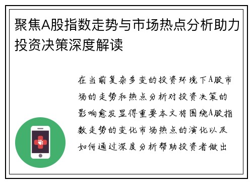 聚焦A股指数走势与市场热点分析助力投资决策深度解读