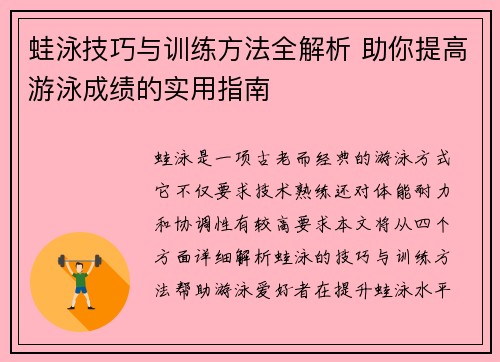 蛙泳技巧与训练方法全解析 助你提高游泳成绩的实用指南