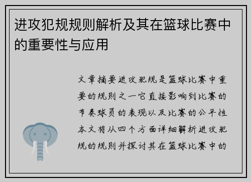 进攻犯规规则解析及其在篮球比赛中的重要性与应用