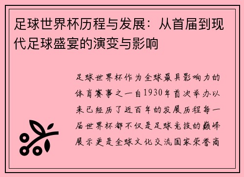 足球世界杯历程与发展：从首届到现代足球盛宴的演变与影响