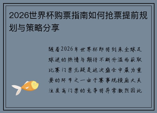 2026世界杯购票指南如何抢票提前规划与策略分享