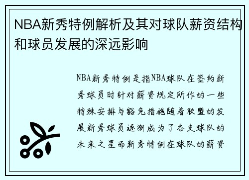 NBA新秀特例解析及其对球队薪资结构和球员发展的深远影响