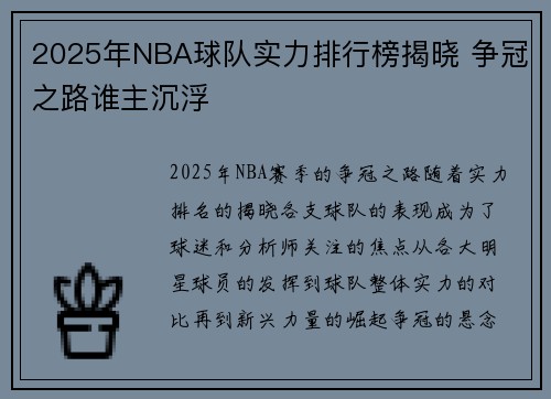 2025年NBA球队实力排行榜揭晓 争冠之路谁主沉浮